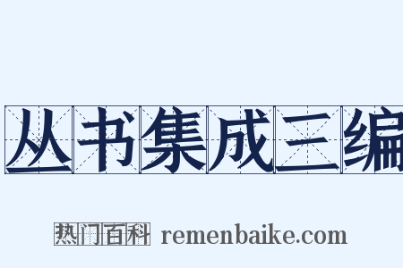 丛书集成三编是什么意思的图片